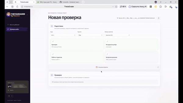 Демонстрация интерфейса ThetaGrader